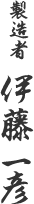 製造者 伊藤一彦