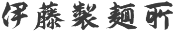 伊藤製麺所